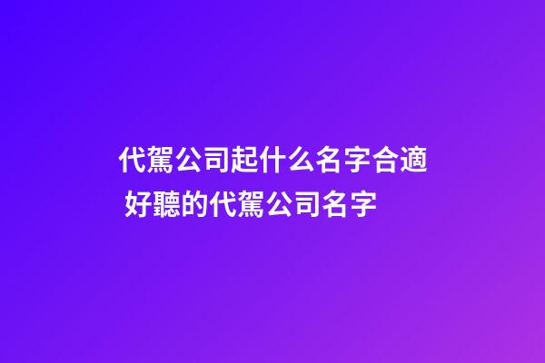 代駕公司起什么名字合適 好聽的代駕公司名字-第1張-公司起名-玄機派